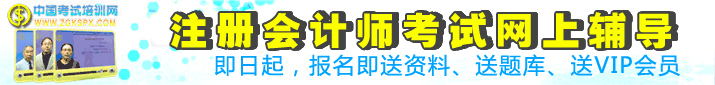 2025年注冊會計考試網上輔導,當期不過下期免費重學