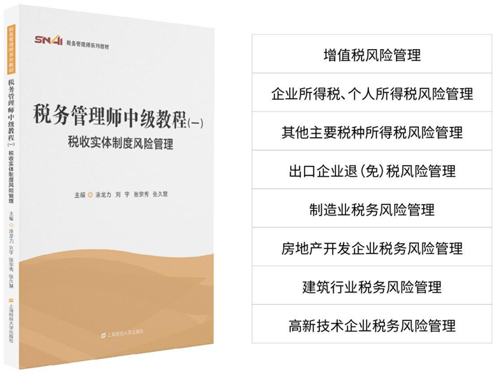 稅務管理師中級教材一