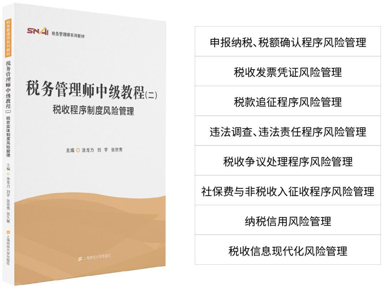 稅務管理師中級教材二