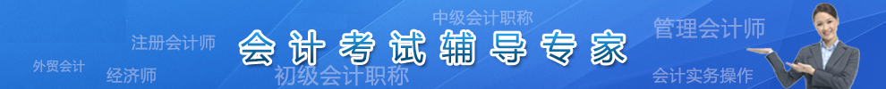 遼寧省會計考試輔導專家