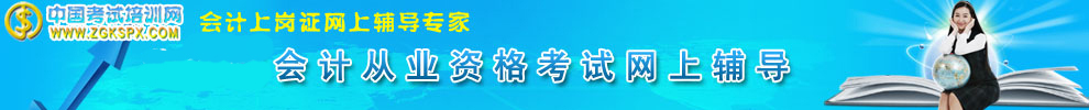 會計從業資格考試網上輔導