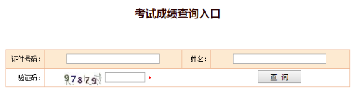 考試成績查詢入口 考試成績查詢入口
