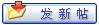 發表新主題