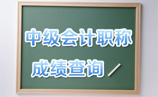 中級會計職稱考試成績查詢