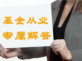 基金從業資格考試成績有效期