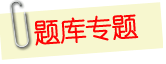 江蘇會計從業資格無紙化考試題庫和模擬考試系統