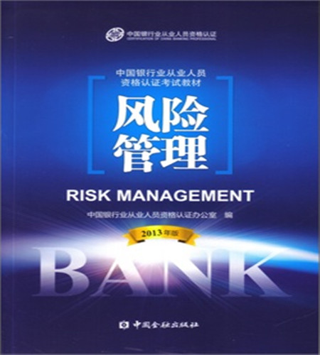 2013版銀行從業人員資格考試教材《風險管理》