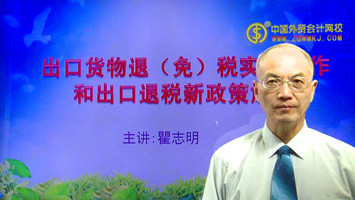 出口退稅實務操作和新政治解讀專題講座主講:瞿志明