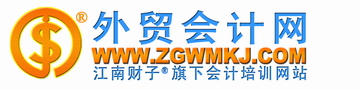 全國外貿會計考試網上輔導