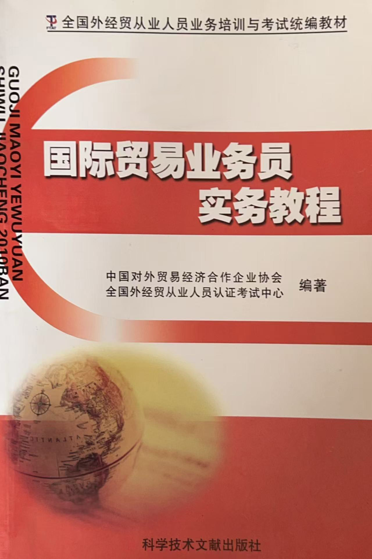 國際貿易業務員實務教材