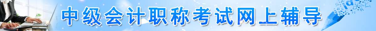 2018年中級會計職稱網上輔導