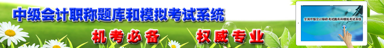 2016年中級會計職稱考試題庫和模擬考試系統