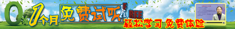 一個月免費試聽 輕松學習 免費體驗